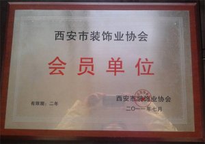 西安市装饰业协会会员单位