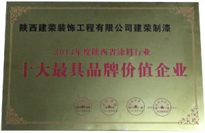 陕西十大最具品牌价值企业